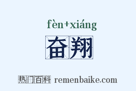 奋翔是什么意思的图片